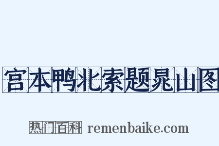 宫本鸭北索题晁山图是什么意思的图片